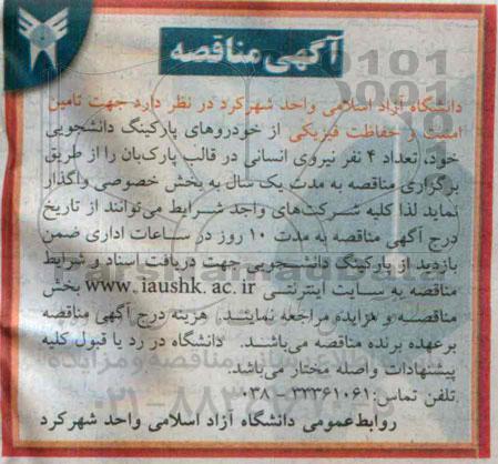 آگهی مناقصه , مناقصه جهت تامین امنیت و حفاظت فیزیکی از خودروهای پارکینگ دانشجویی