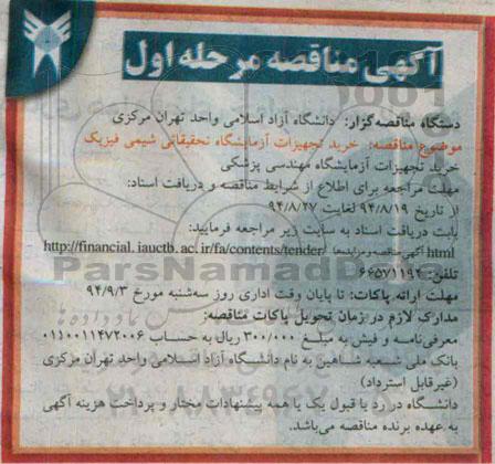 آگهی مناقصه, مناقصه خرید تجهیزات آزمایشگاه تحقیقاتی شیمی فیزیک