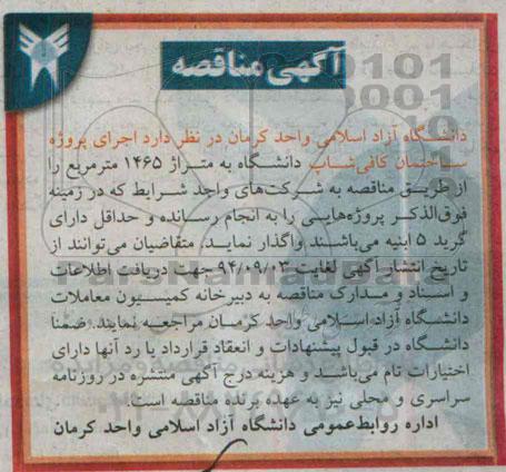 آگهی مناقصه , مناقصه اجرای پروژه ساختمان کافی شاپ دانشگاه