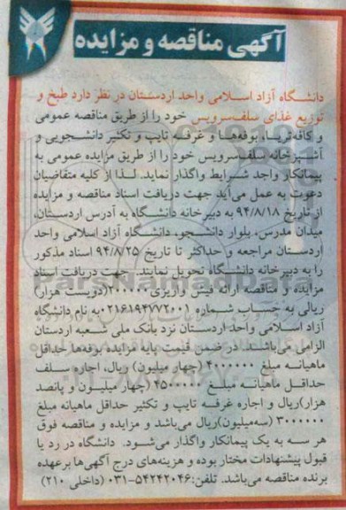 آگهی مزایده,مزایده کافه تریا، بوفه ها وغرفه تایپ و تکثیر دانشجویی و آشپزخانه سلف سرویس