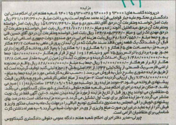 مزایده,زمین فاقد سند مالکیت به کلاسه 940195-930038-940006930001