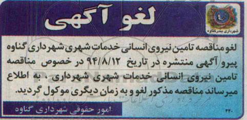 لغو اگهی , مناقصه تامین نیروی انسانی در بخش خدمات شهری-لغو مناقصه