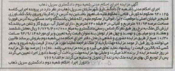 مزایده,کلاسه 940125 یکدستگاه واحد مسکونی عرصه 96.94متر