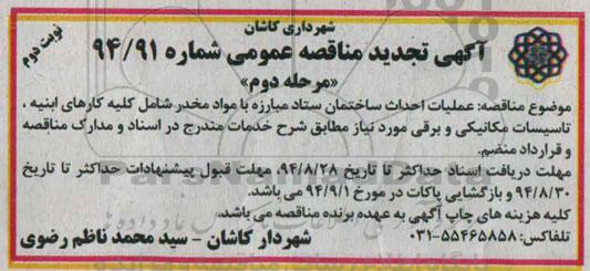 آگهی تجدید مناقصه عمومی , مناقصه عملیات احداث ساختمان ستاد مبارزه با مواد مخدر نوبت دوم