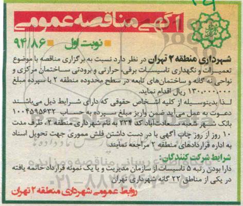 آگهی مناقصه عمومی , مناقصه تعمیرات و نگهداری تاسیسات برقی، حرارتی و برودتی ساختمان مرکزی
