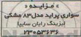 آگهی مزایده ،آگهی مزایده سواری پراید مدل 83 مشکی