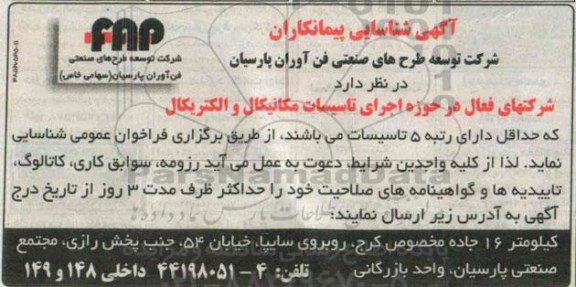 آگهی شناسایی پیمانکاران ،آگهی شناسایی پیمانکاران  اجرای تاسیسات مکانیکال و الکتریکال 