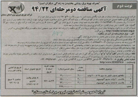 آگهی مناقصه,   مناقصه  ایگناتور بدون تایمر سه سیم و بالاست 70 و 150 وات سدیم نوبت دوم 