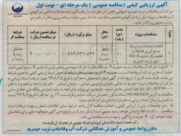 آگهی ارزیابی کیفی , مناقصه انجام انشعابات و شبکه جمع آوری فاضلاب قطعه یک ناحیه Z4-A شهر تربت حیدریه