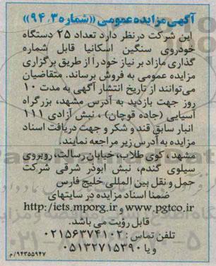 آگهی مزایده عمومی, مزایده فروش تعداد 25 دستگاه خودروی سنگین اسکانیا