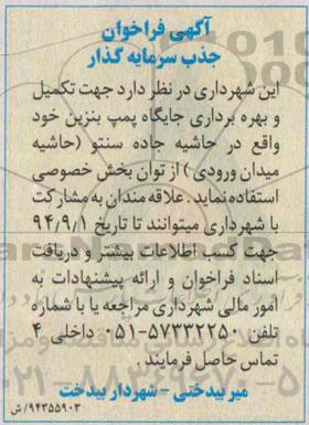 آگهی فراخوان, مناقصه تکمیل و بهره برداری جایگاه پمپ بنزین   