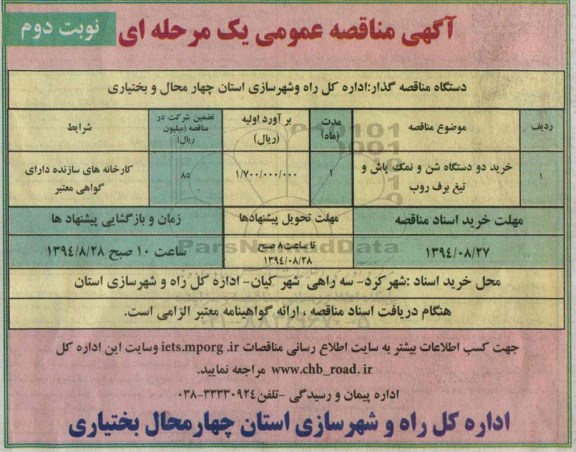 آگهی مناقصه عمومی یک مرحله ای , مناقصه خرید دو دستگاه شن و نمک پاش و تیغ برف روب نوبت دوم