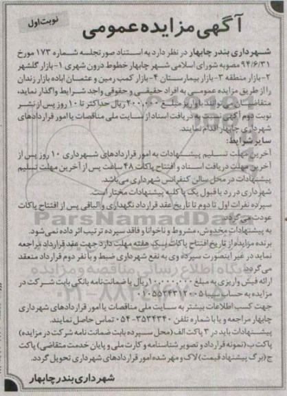 آگهی مزایده عمومی , مزایده واگذاری خطوط درون شهری 1- بازار گلشهر 2- بازار منطقه...