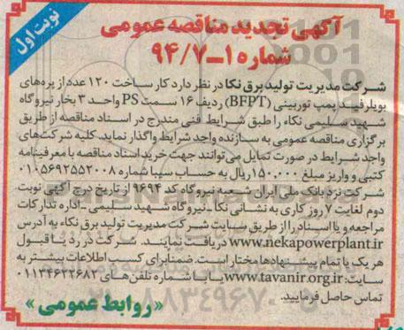 آگهی تجدید مناقصه عمومی , مناقصه کار ساخت 120 عدد از پره های بویلر فید پمپ توربینی BFPT ... تجدید 