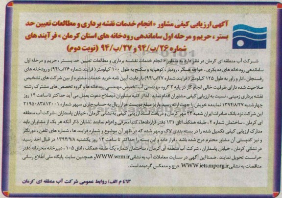 آگهی ارزیابی کیفی مشاور,مناقصه خدمات نقشه برداری و مطالعات تعیین حد بستر نوبت دوم 