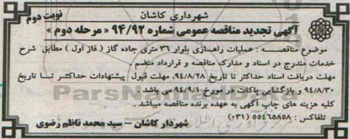 آگهی تجدید مناقصه عمومی ,تجدید مناقصه عملیات راهسازی بلوار - نوبت دوم مرحله دوم