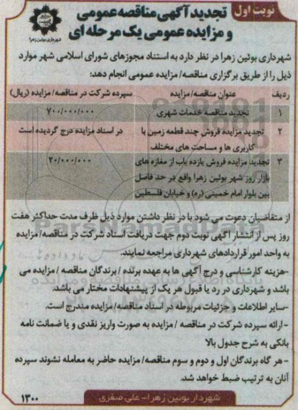 تجدید , تجدید مزایده فروش چند قطعه زمین با کاربری ها و مساحت های مختلف نوبت اول