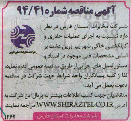 مناقصه , مناقصه  اجرای عملیات حفاری و کابلکشی خاکی شهر پیرزرین دشت 
