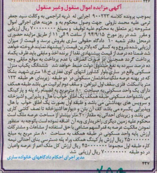 مزایده,ششدانگ یکباب منزل اموال منقول و غیرمنقول کلاسه 900223