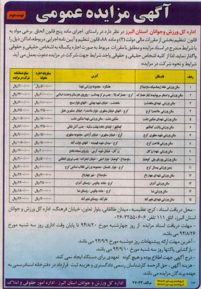 مزایده ,مزایده  سالن ورزشی خانه ژیمناستیک ساوجبلاغ نوبت دوم 