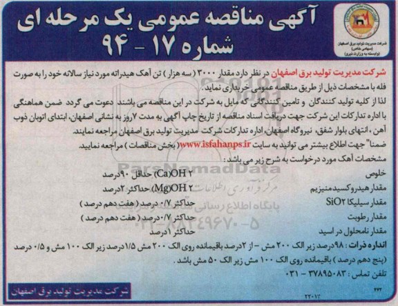 آگهی مناقصه عمومی, مناقصه مقدار 3000 (سه هزار) تن آهک هیدراته  