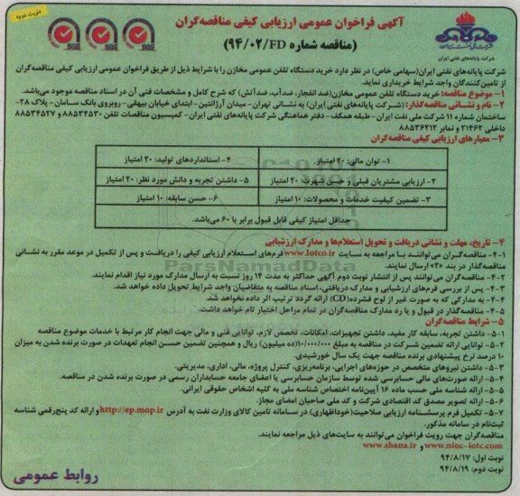 آگهی فراخوان عمومی ارزیابی کیفی مناقصه گران , فراخوان خرید دستگاه تلفن عمومی مخازن نوبت دوم 