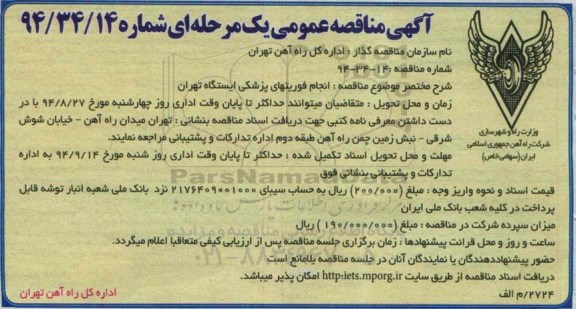آگهی مناقصه عمومی یک مرحله ای,مناقصه انجام فوریتهای پزشکی ایستگاه تهران