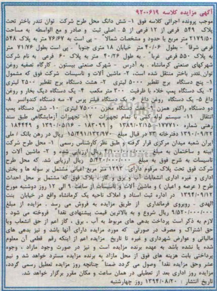 مزایده,مزایده شش دانگ محل طرح شرکت توان تندر باختر تحت پلاک 549