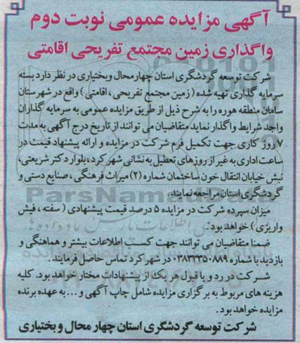 آگهی مزایده عمومی , مزایده واگذاری زمین مجتمع تفریحی اقامتی - نوبت دوم 