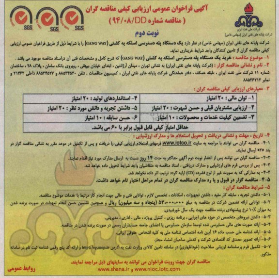 آگهی فراخوان عمومی ارزیابی کیفی مناقصه گران , فراخوان یکدستگاه پله دسترسی اسکله به کشتی (GANG WAY) نوبت دوم