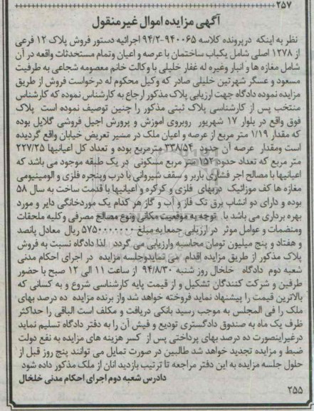 مزایده, فروش پلاک 12 شامل ساختمان کلاسه 94.2-940065
