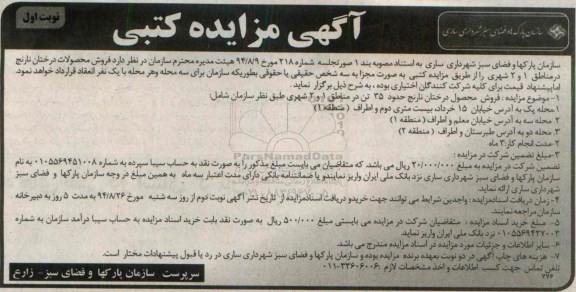 آگهی مزایده کتبی , مزایده فروش محصولات درختان نارنج در مناطق 1 و 2 شهری
