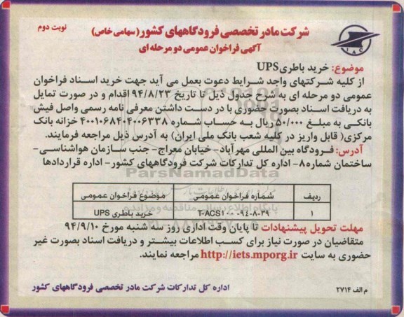 آگهی فراخوان عمومی دو مرحله ای , فراخوان خرید باطری UPS-نوبت دوم 