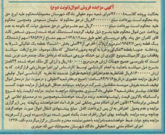 مزایده, 1738.17 سهم مشاع از 19654.7 سهم از ششدانگ زمین کلاسه 920008