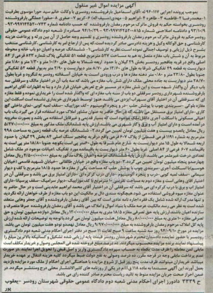 مزایده,ششدانگ عرصه و اعیان دوباب خانه و محوطه و ششدانگ زمین اجرایی 940117