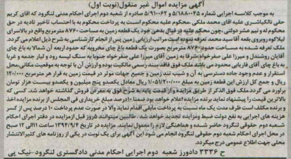 مزایده,اموال غیرمنقول زمین نوبت اول شماره 5.910062-5.1880045