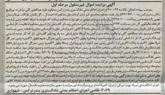 مزایده, زمین از عرصه کارخانه شالیکوبی کلاسه 910024