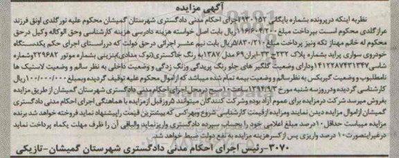 آگهی مزایده , مزایده یک دستگاه خودروی سواری