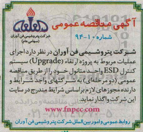 مناقصه  , مناقصه  اجرای عملیات مربوط به پروژه ارتقاء (UPGRADE) سیستم کنترل ESD واحد متانول