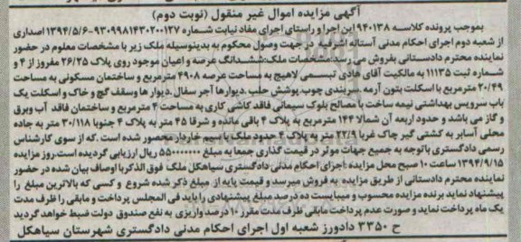 مزایده,ششدانگ عرصه و اعیان موجود روی پلاک کلاسه 940138 نوبت دوم
