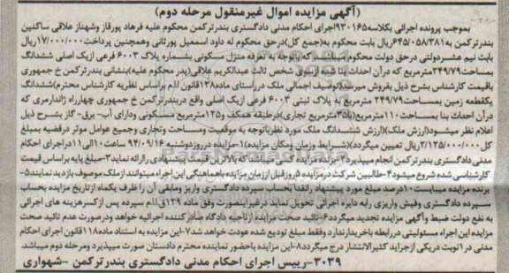 مزایده,تعرفه منزل مسکونی کلاسه 930165 مرحله دوم 