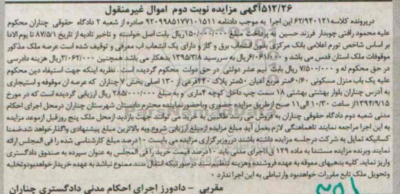 مزایده,نوبت دوم عرصه ملک مذکور به کلاسه 62.940121