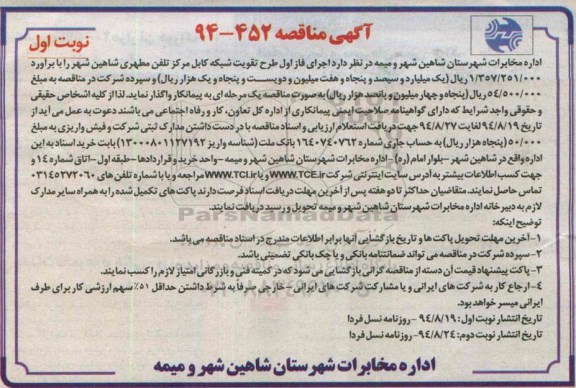 آگهی مناقصه , مناقصه اجرای فاز اول طرح تقویت شبکه کابل مرکز تلفن مطهری