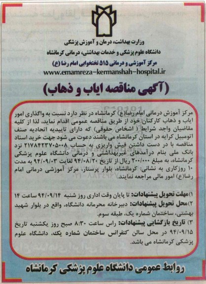 مناقصه, مناقصه ایاب و ذهاب