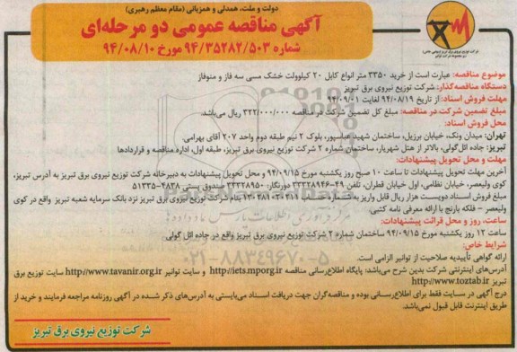 آگهی مناقصه عمومی, مناقصه خرید 3350 متر انواع کابل 20 کیلوولت خشک مسی سه فاز و منوفاز  