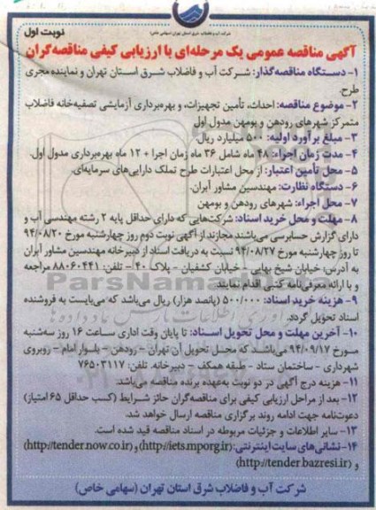 آگهی مناقصه عمومی, مناقصه احداث، تأمین تجهیزات، و بهره برداری آزمایشی تصفیه خانه فاضلاب  