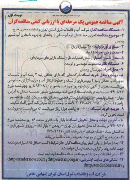 آگهی مناقصه عمومی,مناقصه اجرای خط انتقال دوم آبرسانی  