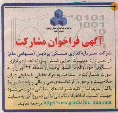 آگهی فراخوان مشارکت, مناقصه  عملیات اجرایی شش پروژه تجاری، اداری، مسکونی 