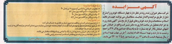 آگهی مزایده, مزایده واگذاری چهار دستگاه خودرو