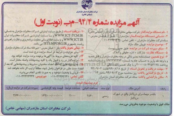 مزایده,شماره 94.4 نوبت اول فروش ملک مازاد با نوع سند رسمی